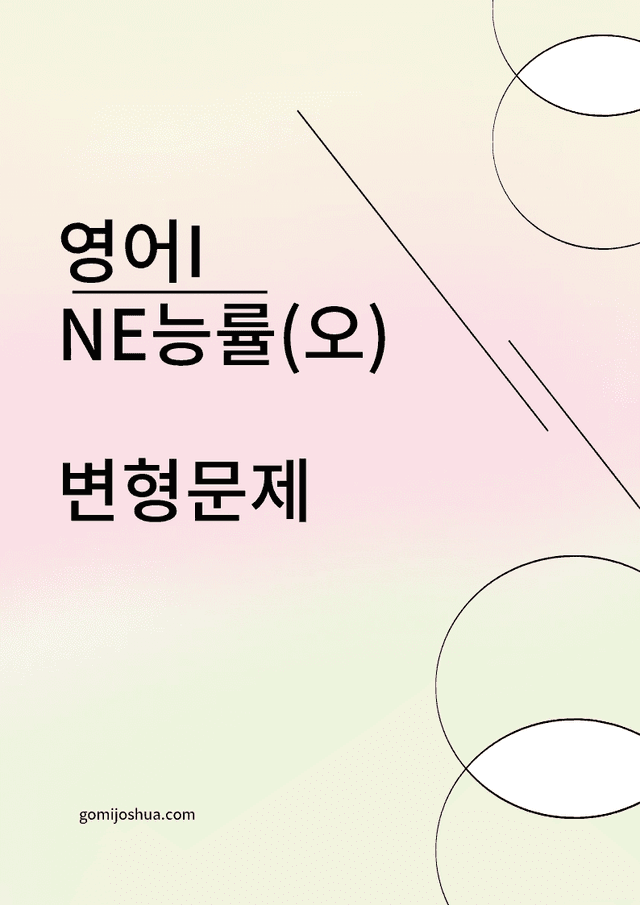 product-thumbImg-영어I_NE능률오선영_변형문제_Lesson 5_[474문항]