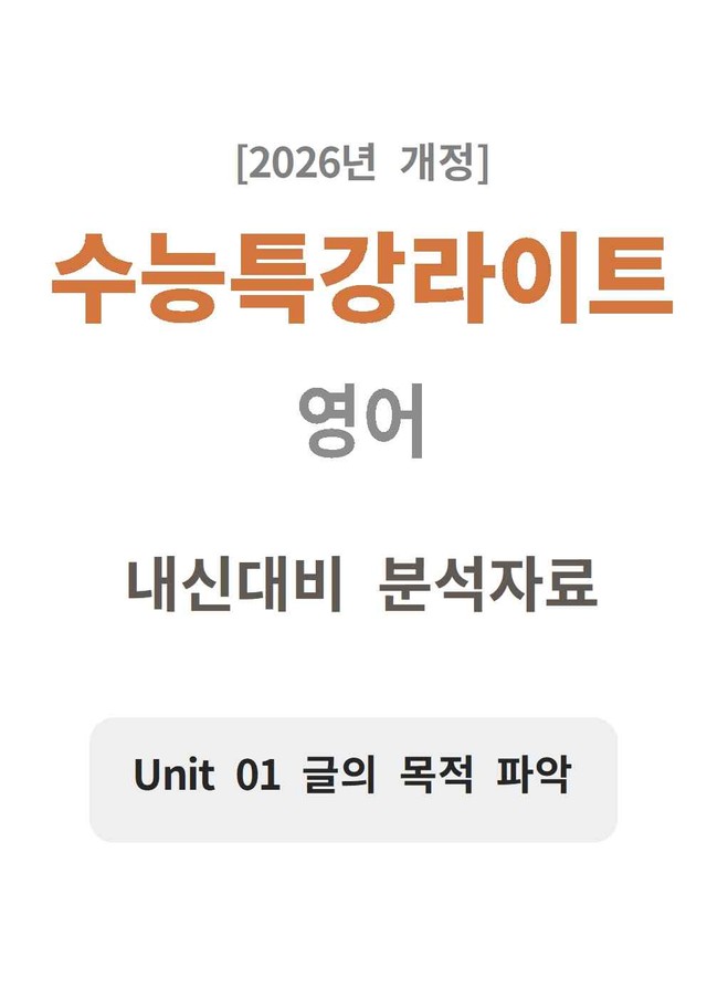 product-thumbImg-수능특강 light 영어 04 분석지 