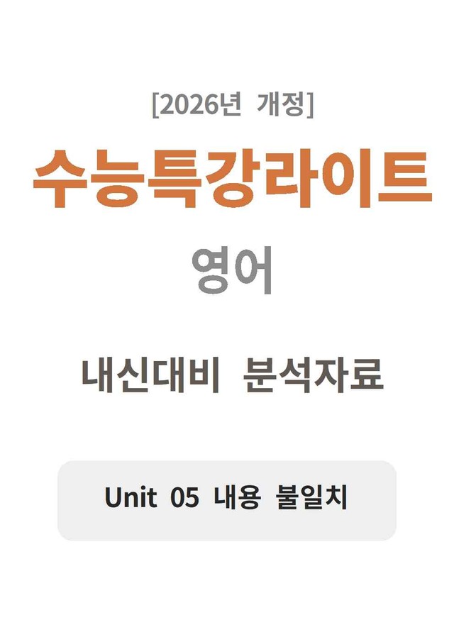 product-thumbImg-수능특강 light 영어 05 분석지 
