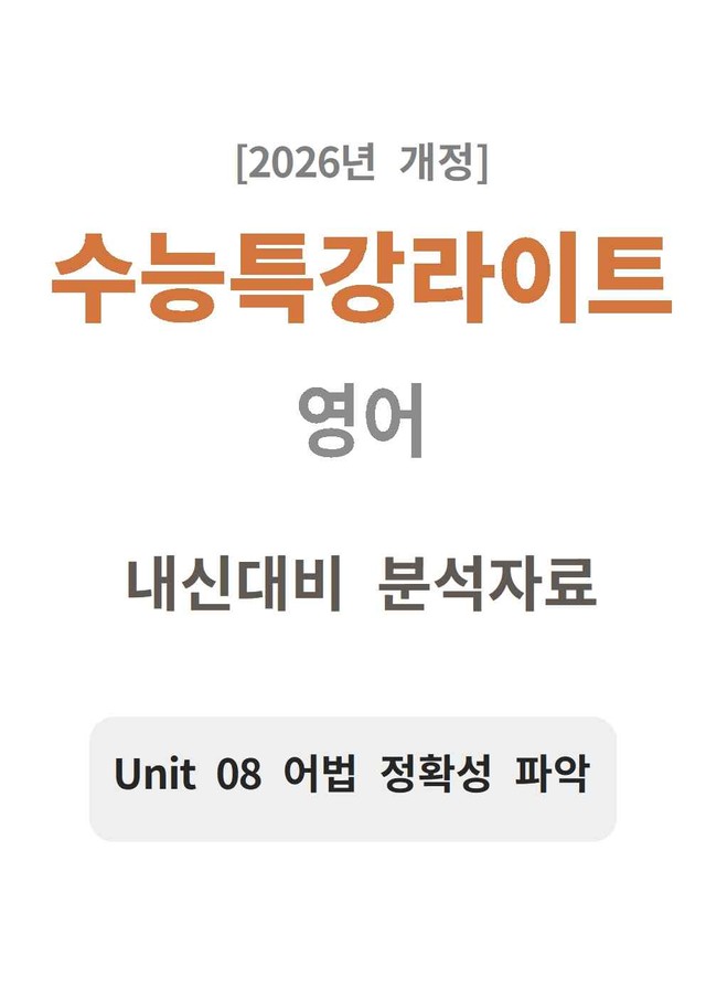 product-thumbImg-수능특강 light 영어 08 분석지 