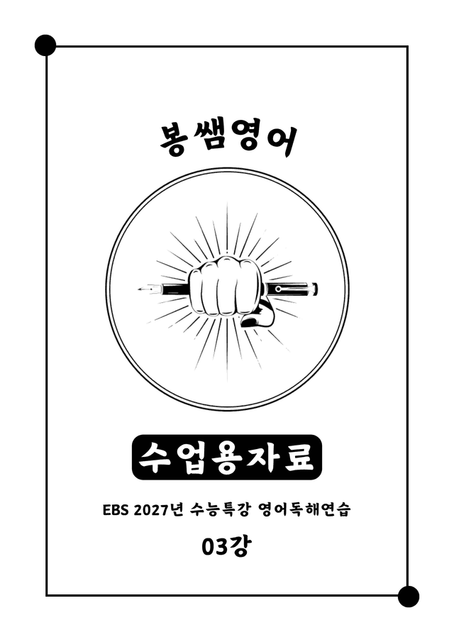 product-thumbImg-수능특강 영어독해연습 03강 수업용자료[108문항] + 단어장 + 워크북