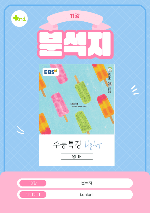 product-thumbImg-(11강) 2026 수능특강 light 분석지 