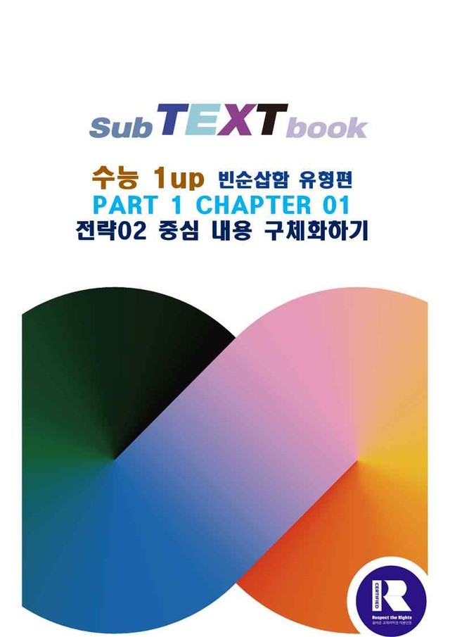 product-thumbImg-수능1UP 빈순삽함 유형편 PART1 CHAPTER 1_2 분석본