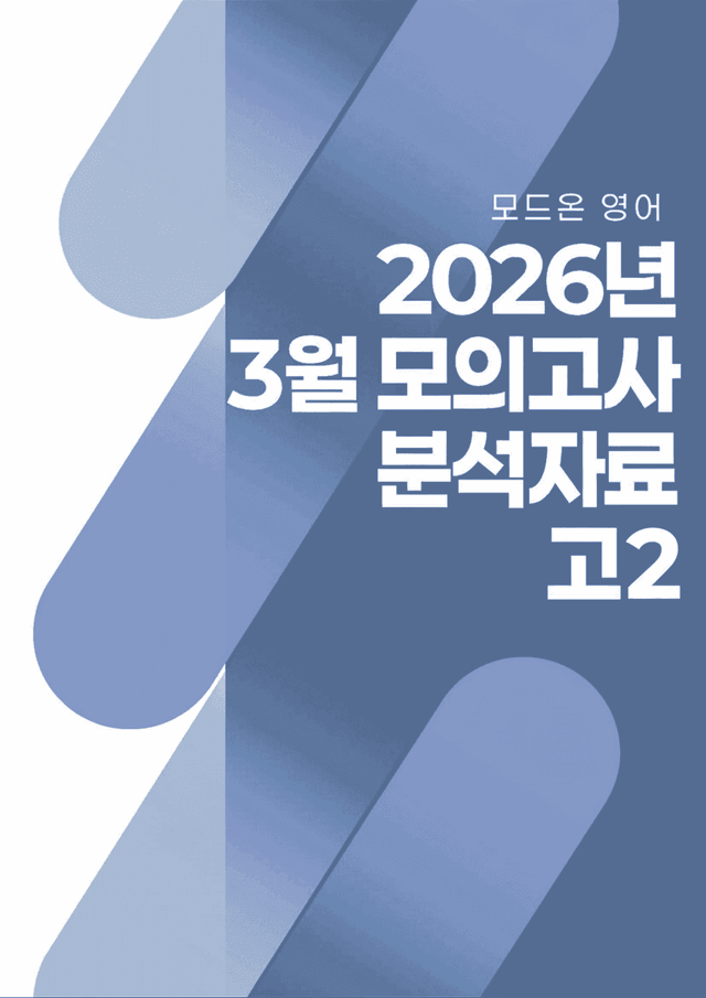 product-thumbImg-2026년 3월 고2 영어 전지문 분석자료