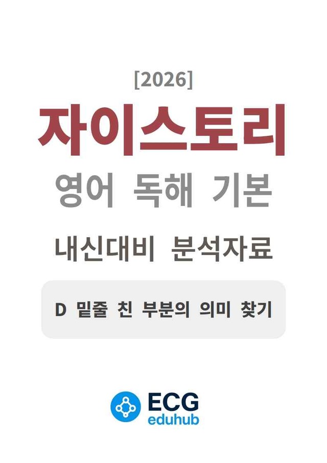 product-thumbImg-자이스토리 영어 독해 기본 D 분석지 