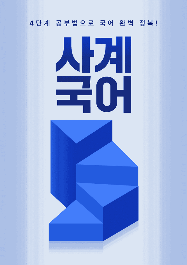 product-thumbImg-22개정 고2 문학 미래엔 2-2-1 노찬성과 에반(2)(객관식) 