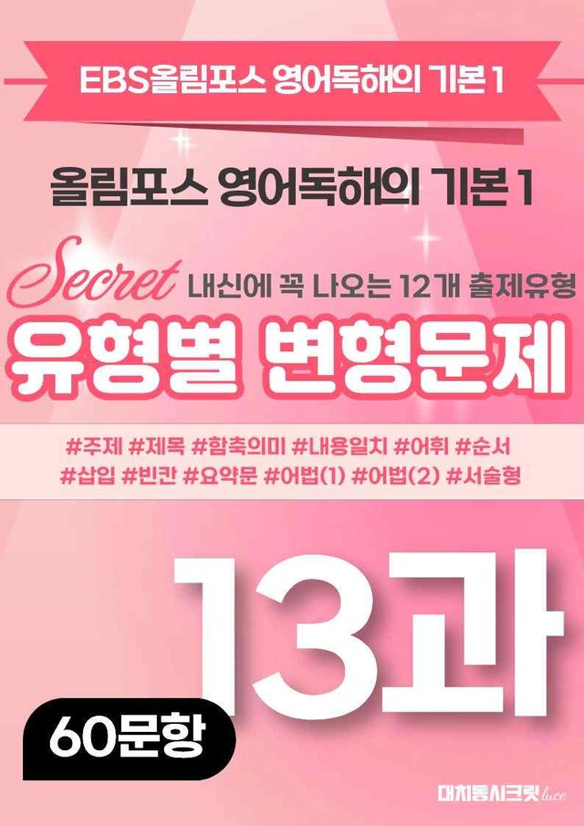 product-thumbImg-🩷[13강][변형문제] 올림포스 영어독해 기본 1 (60제)🩷