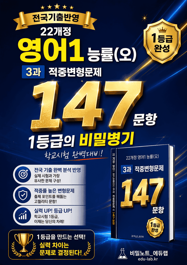 product-thumbImg-[비밀노트_에듀랩] 22개정 영어1 능률(오) 1-2과 적중실전문제_3차