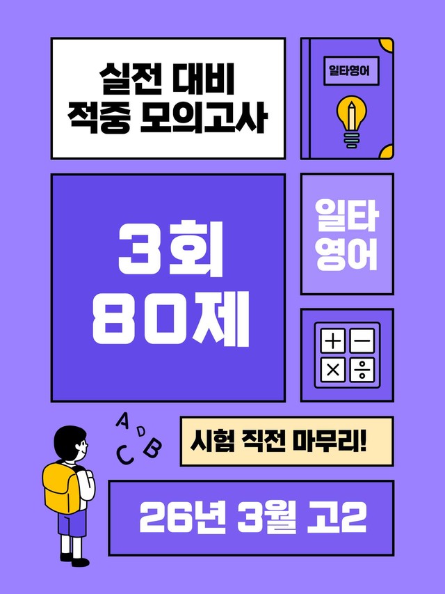 product-thumbImg-26년 3월 고2 모의고사 마무리 실전 모의고사 80제