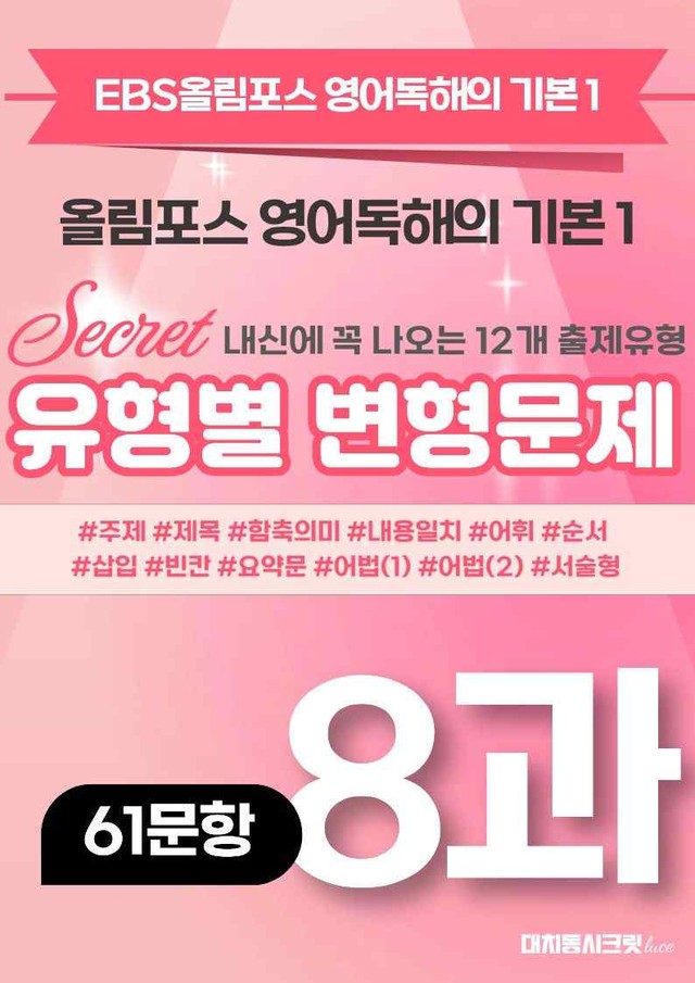 product-thumbImg-🩷[8강][변형문제] 올림포스 영어독해 기본 1 (61제)🩷