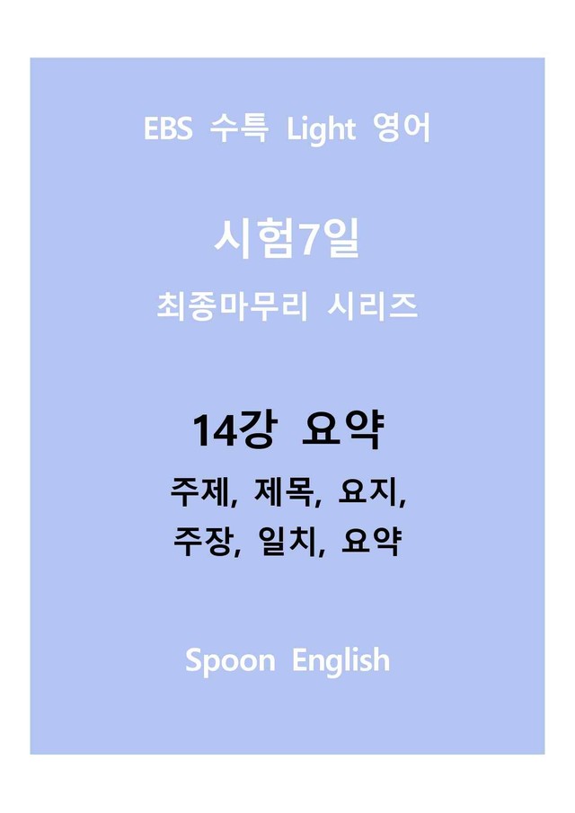 product-thumbImg-14강 요약_변형_주제요지주장일치요약_All