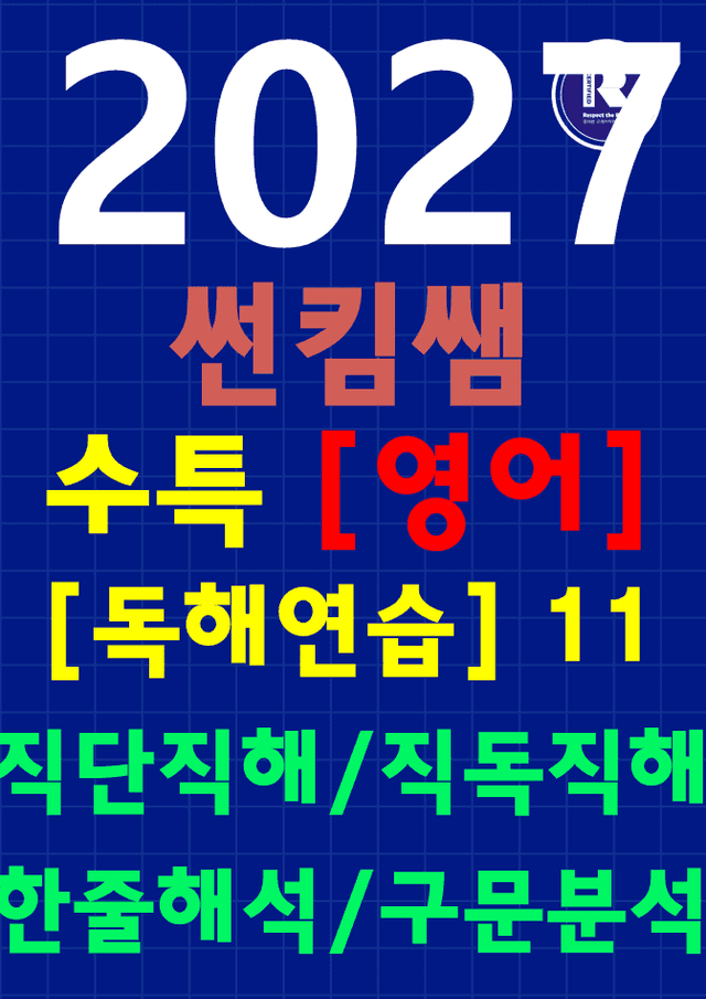 product-thumbImg-썬킴쌤 2027 수능 대비 수특 [독해연습] 11강 [직독직해+구문분석]