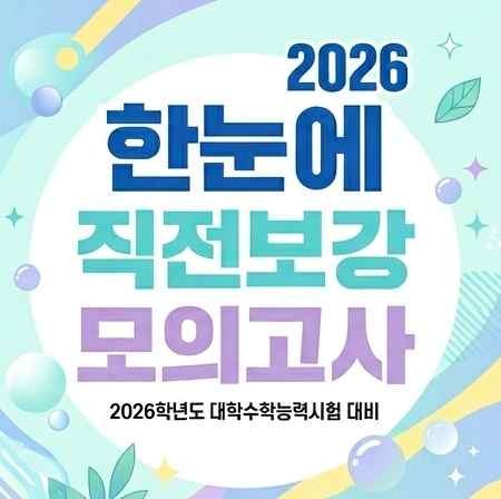 product-thumbImg-한눈에 2026년 3월 고1 모의고사 직전보강 직보자료