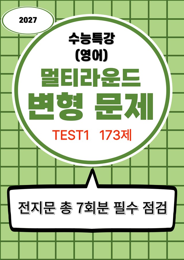 product-thumbImg-27수능특강(영어) 변형문제 멀티라운드(7라운드) 테스트1강
