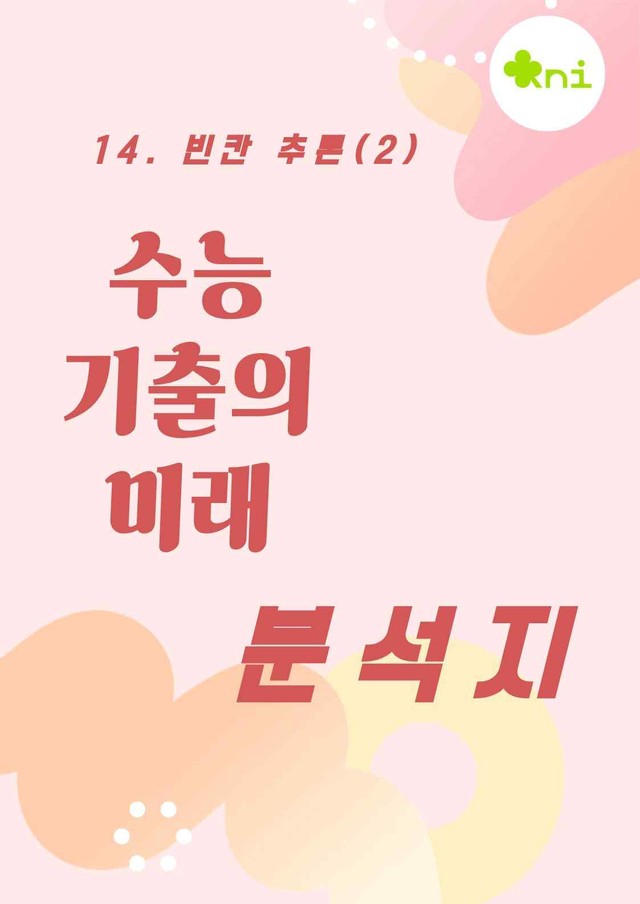 product-thumbImg-2027_수능 기출의 미래 14. 빈칸 추론(2) 분석지(83p)