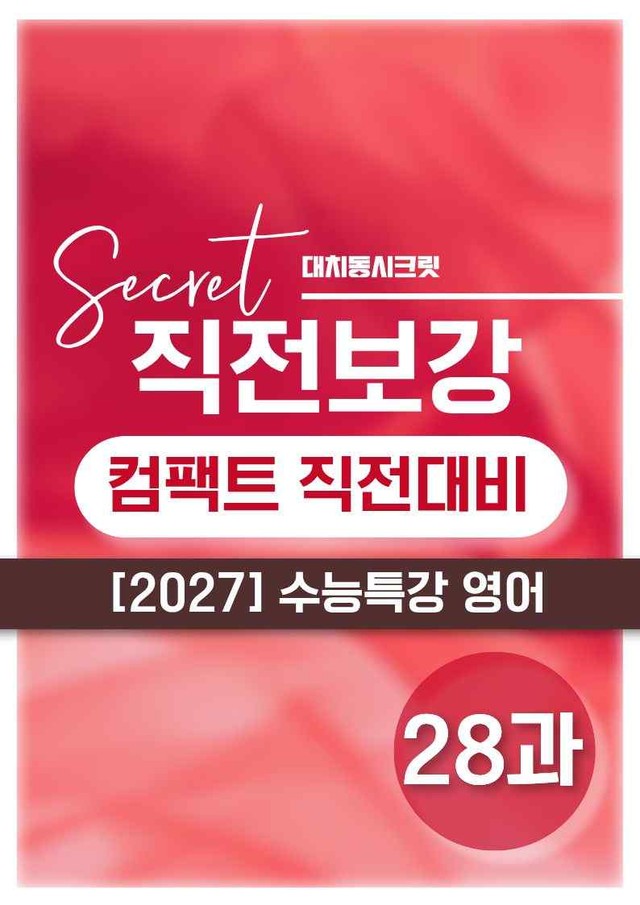 product-thumbImg-❤️[28강][컴팩트직전보강+삽화+통합문제] 2027 수능특강 영어❤️