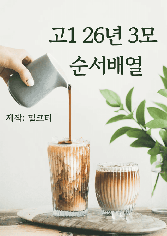 product-thumbImg-고1 3모 순서배열 20번~41,42번 (도표제외) (직보 확인용)