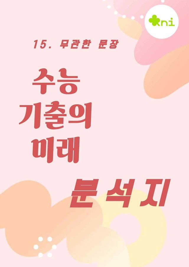 product-thumbImg-2027_수능 기출의 미래 15. 무관한 문장 분석지(49p)