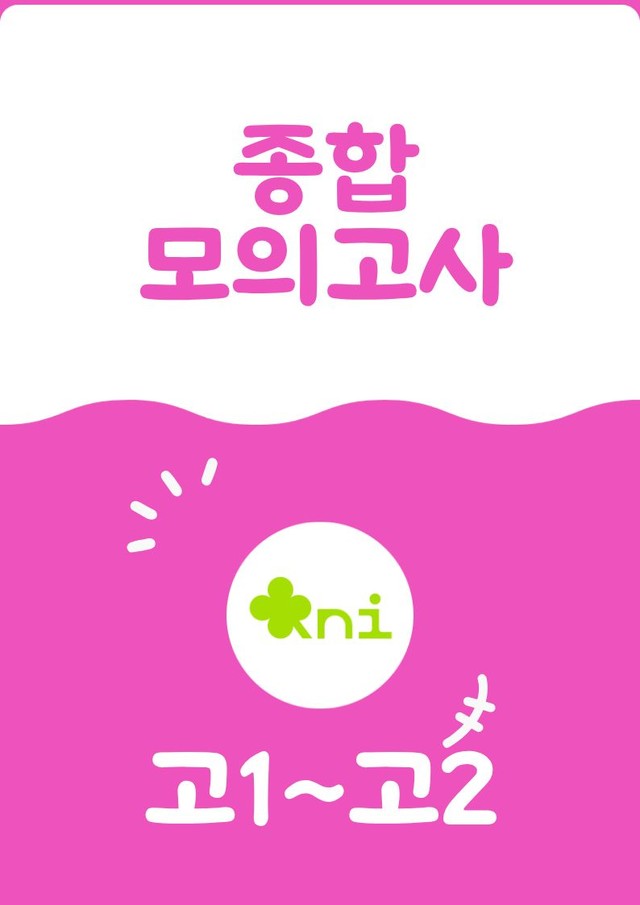 product-thumbImg-[특강 자료] 종합 모의고사_2018~2019년(고1,2)(144p)