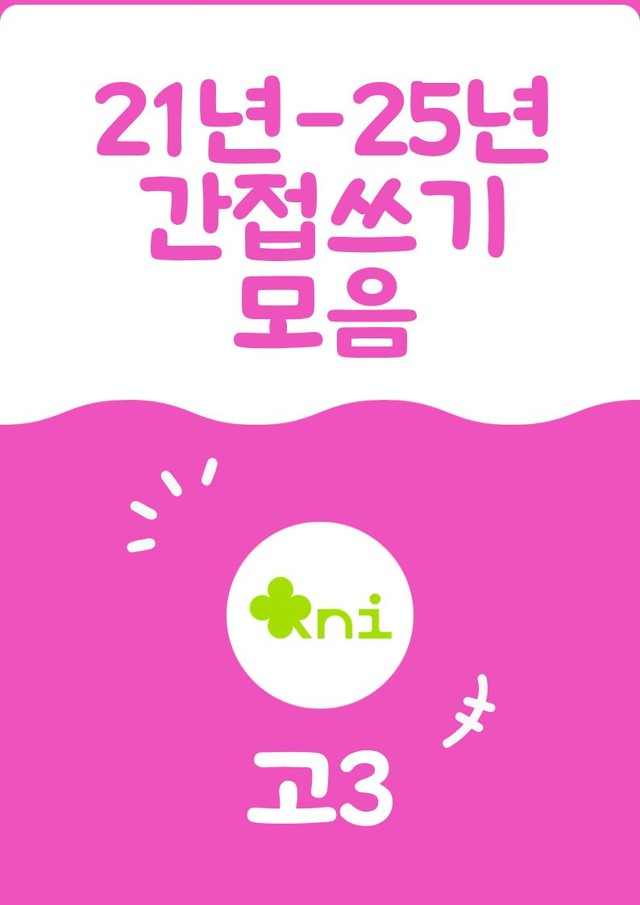 product-thumbImg-고3 간접쓰기 모음 21-25년 (175p)_특강자료
