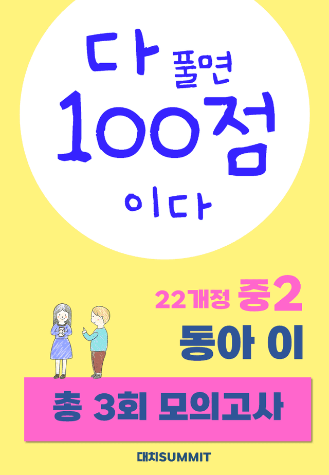 product-thumbImg-동아 이병민 중2 1,2과 1학기 중간 고사 by 대치 써밋