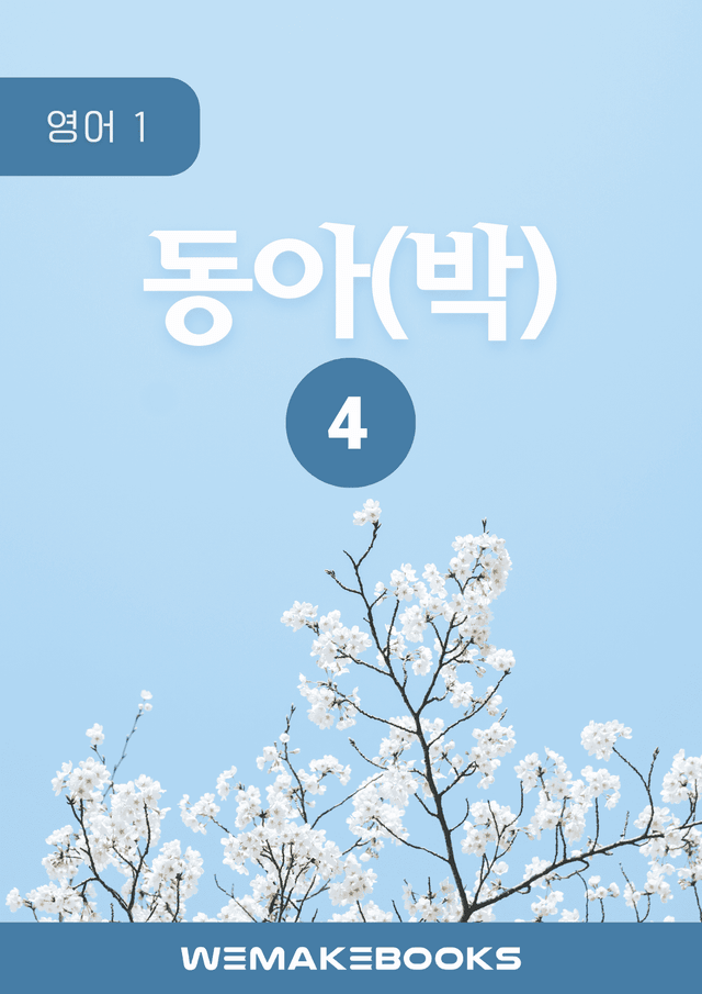 product-thumbImg-영어1 동아 박 4단원 분석본 + 수업용 by 위메북