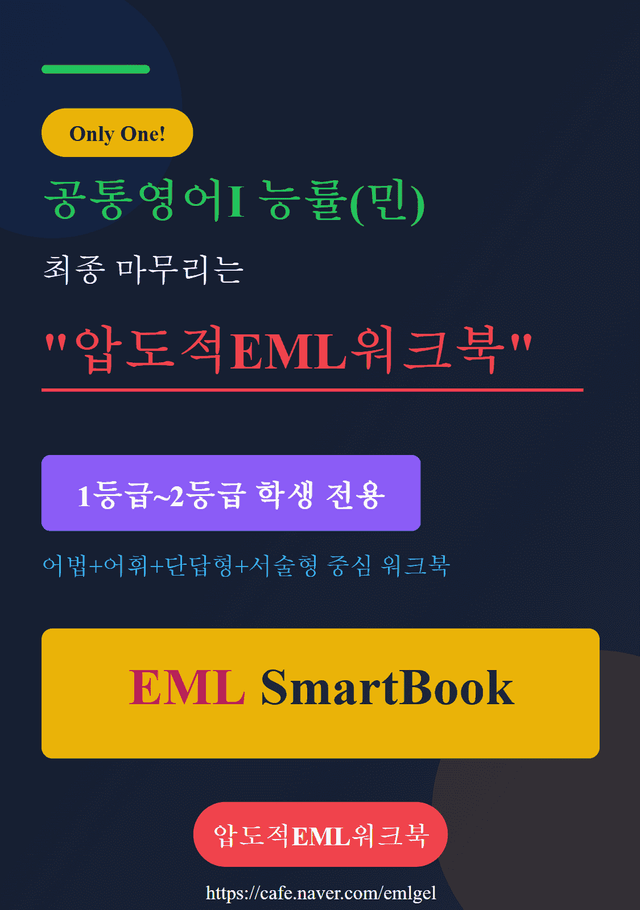 product-thumbImg-[기출]공통영어Ⅰ능률(민) SL1 압도적EML워크북(서술형중심)(p27)