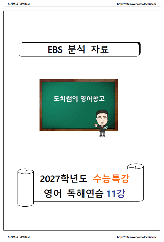 product-thumbImg-도치쌤의 2027 EBS 수능특강 영어 독해연습 11강 분석 자료