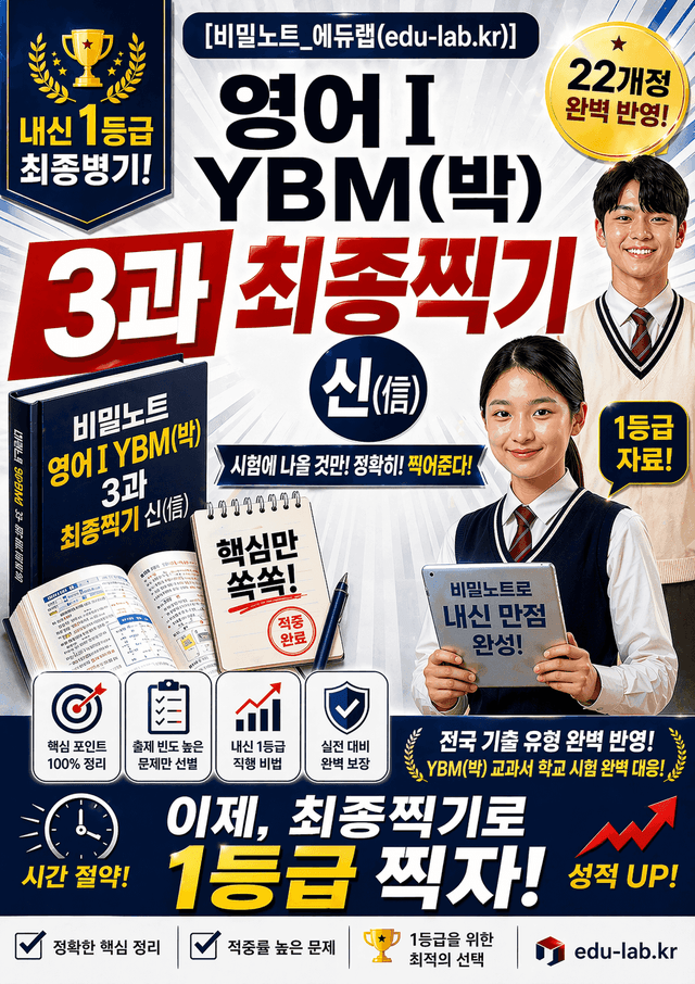 product-thumbImg-[비밀노트] 22개정 영어1 ybm(박) 3과 신(信) 최종찍기