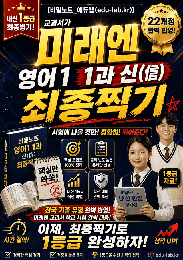 product-thumbImg-[비밀노트_에듀랩] 미래엔(김) 영어1 1과 신(信) 최종찍기