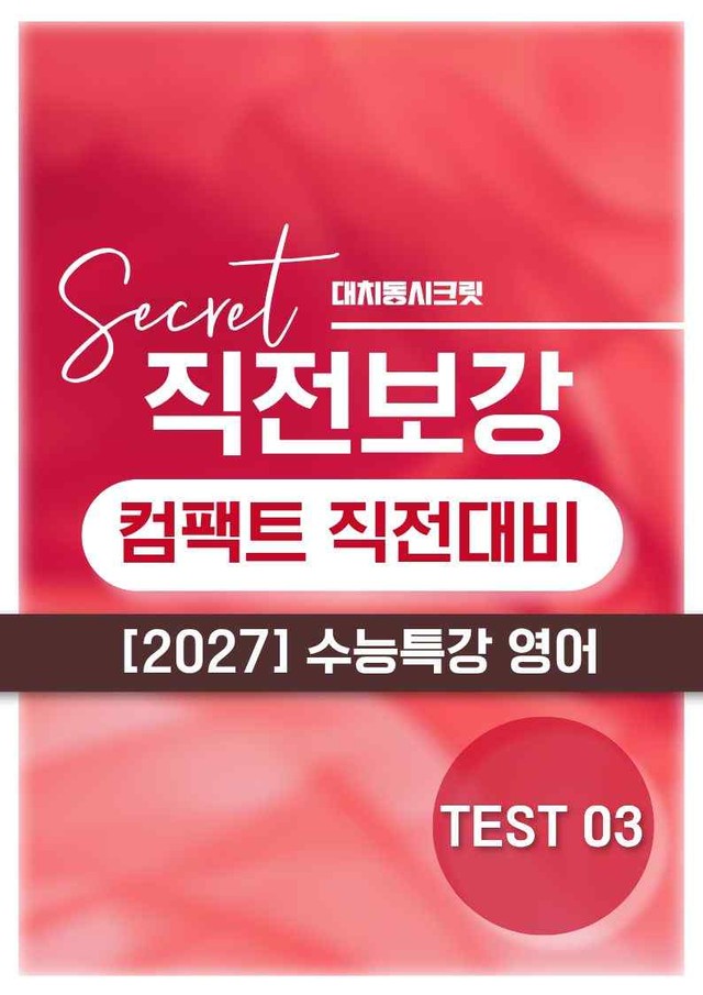 product-thumbImg-❤️[TEST 3강][직전보강+삽화+통합문제] 2027 수능특강 영어❤️