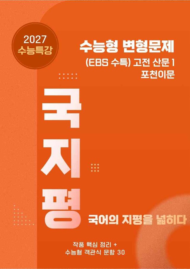 product-thumbImg-[27 수능특강 문학] 고전산문1 포천이문분석+유형종합50문항 (학생용)