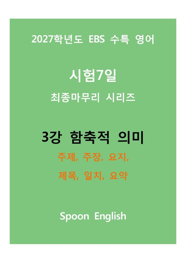 product-thumbImg-(2027) EBS 수특_3강_주제, 주장, 요지, 제목, 일치, 요약