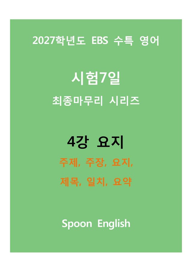 product-thumbImg-(2027) EBS 수특_4강_주제, 주장, 요지, 제목, 일치, 요약