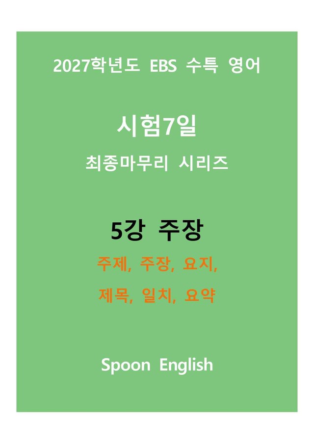 product-thumbImg-(2027) EBS 수특_5강_주제, 주장, 요지, 제목, 일치, 요약