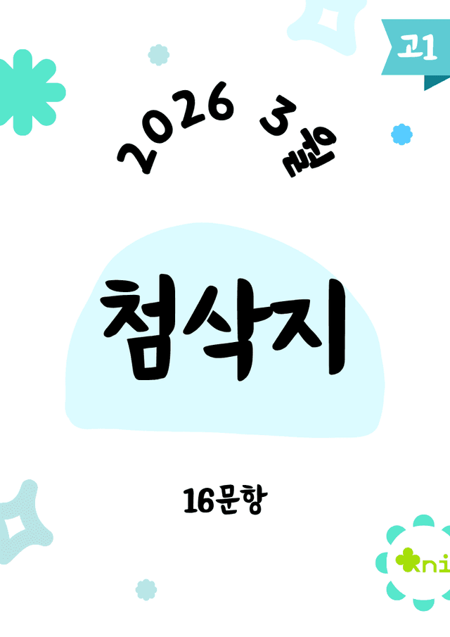 product-thumbImg-2026년 3월 고1_첨삭지(정리)