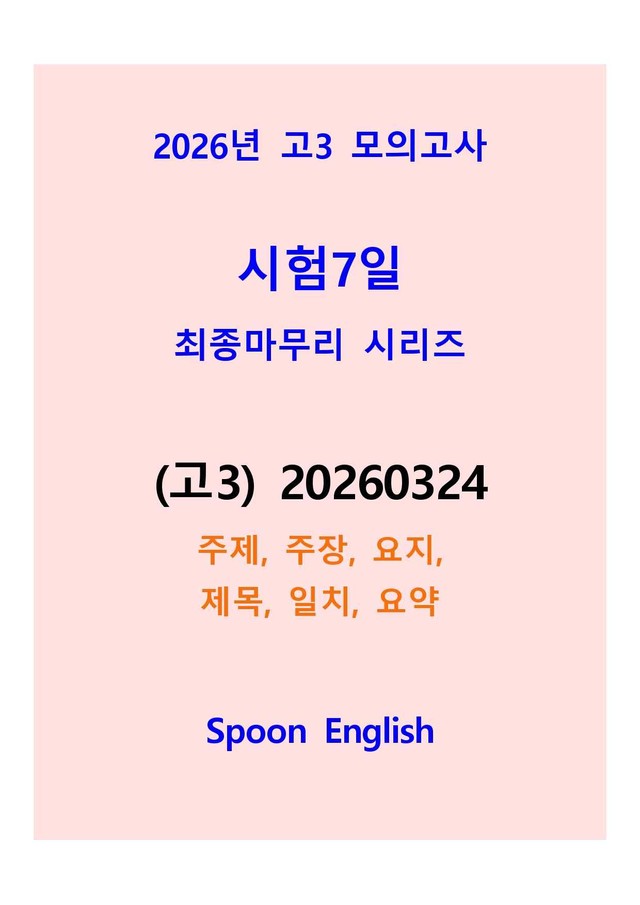 product-thumbImg-(고3) 2060324_변형_주장주제요지제목일치요약