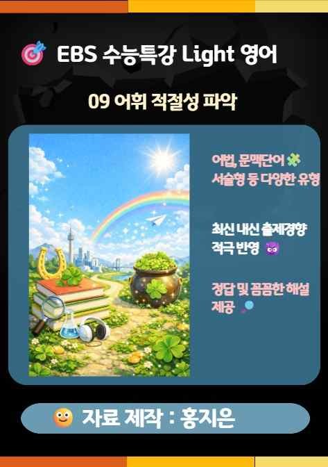 product-thumbImg-수능특강 Light(2025) 영어 9강(어휘 적절성 파악) 변형문제