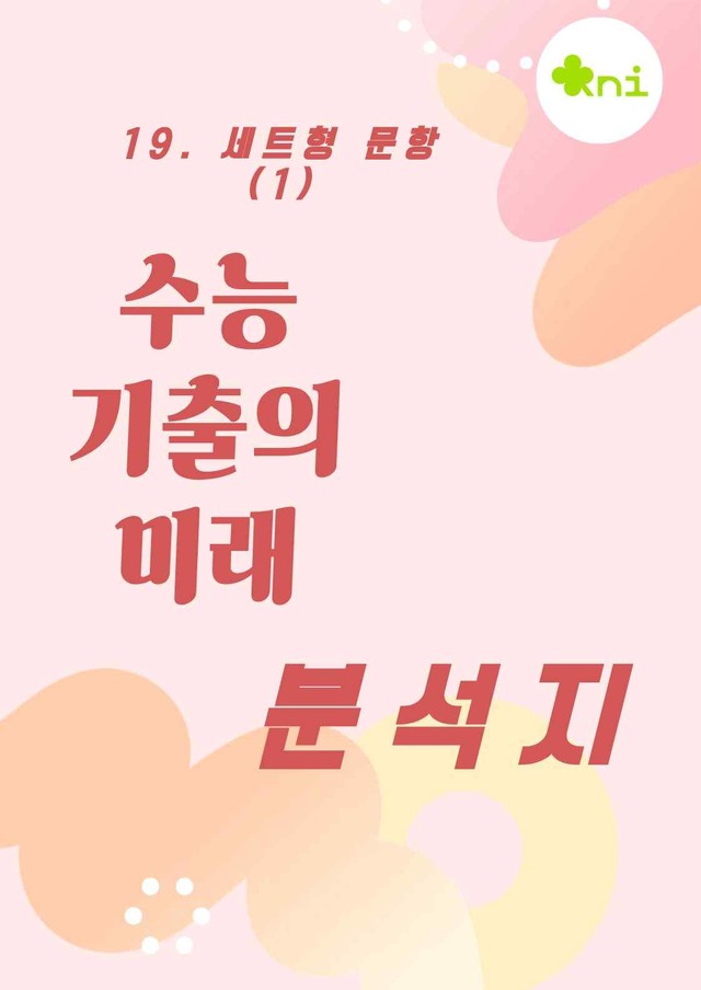 product-thumbImg-2027_수능 기출의 미래 19. 세트 문항(1) 분석지(56p)