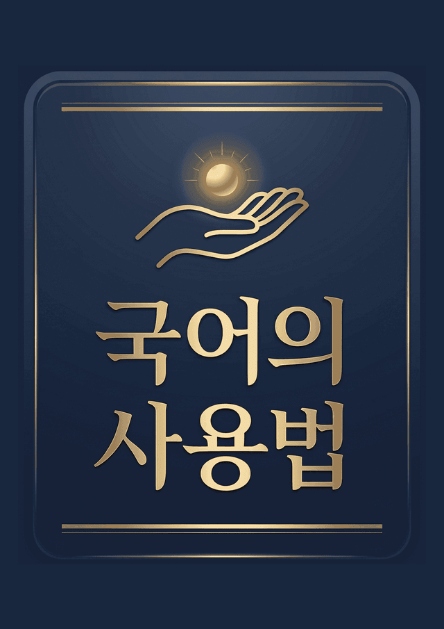 product-thumbImg-EBS 올림포스 공통국어1 농무, 십년을 경영, 관동별곡 종합