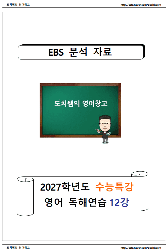 product-thumbImg-도치쌤의 2027 EBS 수능특강 영어 독해연습 12강 분석 자료