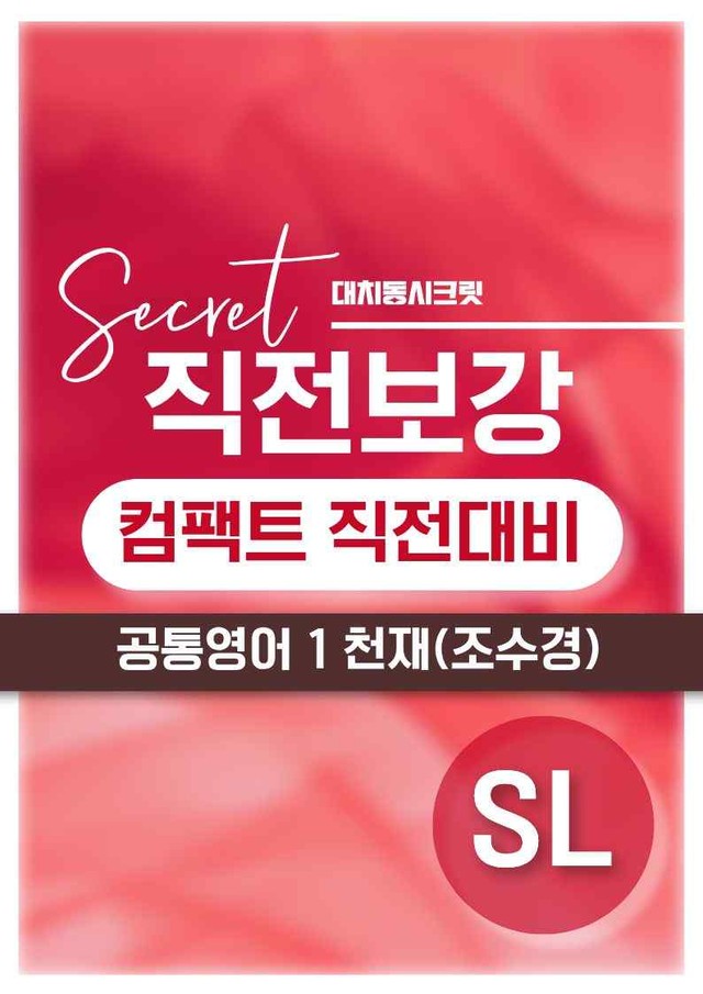 product-thumbImg-❤️[SL강]공통영어 1 천재(조) [직전보강+삽화+통합문제]❤️ by 대치동 시크릿