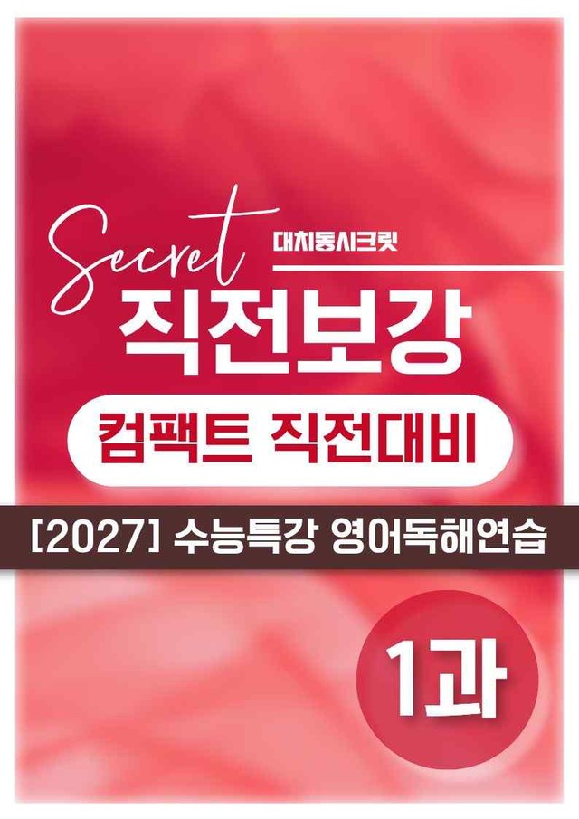product-thumbImg-❤️[1강][직전보강+삽화+통합문제] 2027 수능특강 영어독해연습❤️