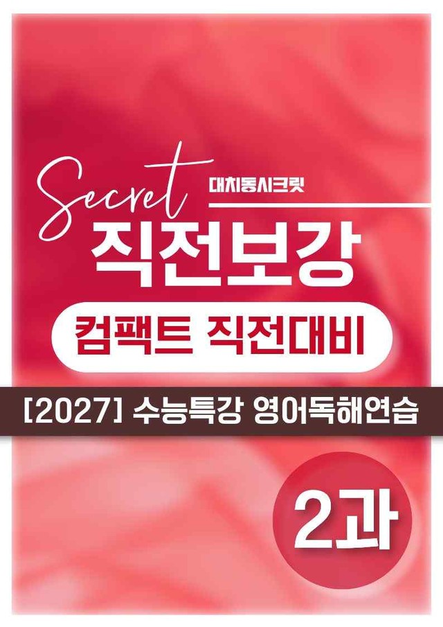 product-thumbImg-❤️[2강][직전보강+삽화+통합문제] 2027 수능특강 영어독해연습❤️