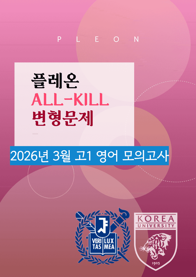 product-thumbImg-(대치동1등급) 2026년 3월 고1 모의고사 변형문제 216제