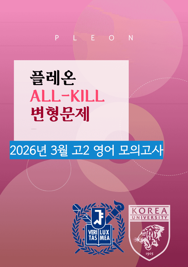 product-thumbImg-(대치동1등급) 2026년 3월 고2 영어모의고사 변형문제 (215제)