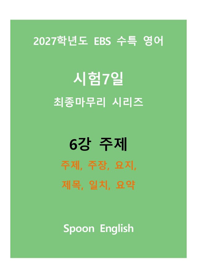 product-thumbImg-(2027) EBS 수특_6강_주제, 주장, 요지, 제목, 일치, 요약