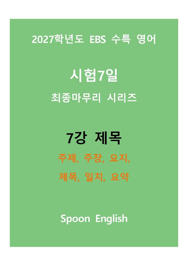 product-thumbImg-(2027) EBS 수특_7강_주제, 주장, 요지, 제목, 일치, 요약