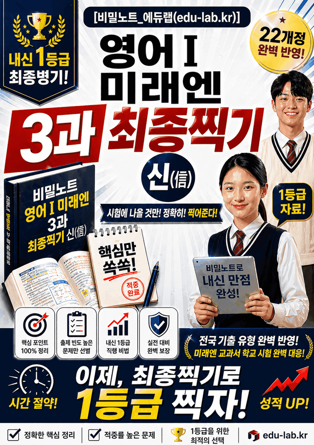 product-thumbImg-[비밀노트_에듀랩] 미래엔 영어1 3과 신(信) 최종찍기_V2