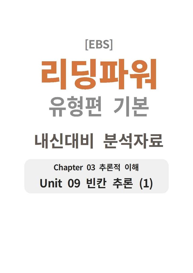 product-thumbImg-리딩파워 유형편 기본 9강 분석지 
